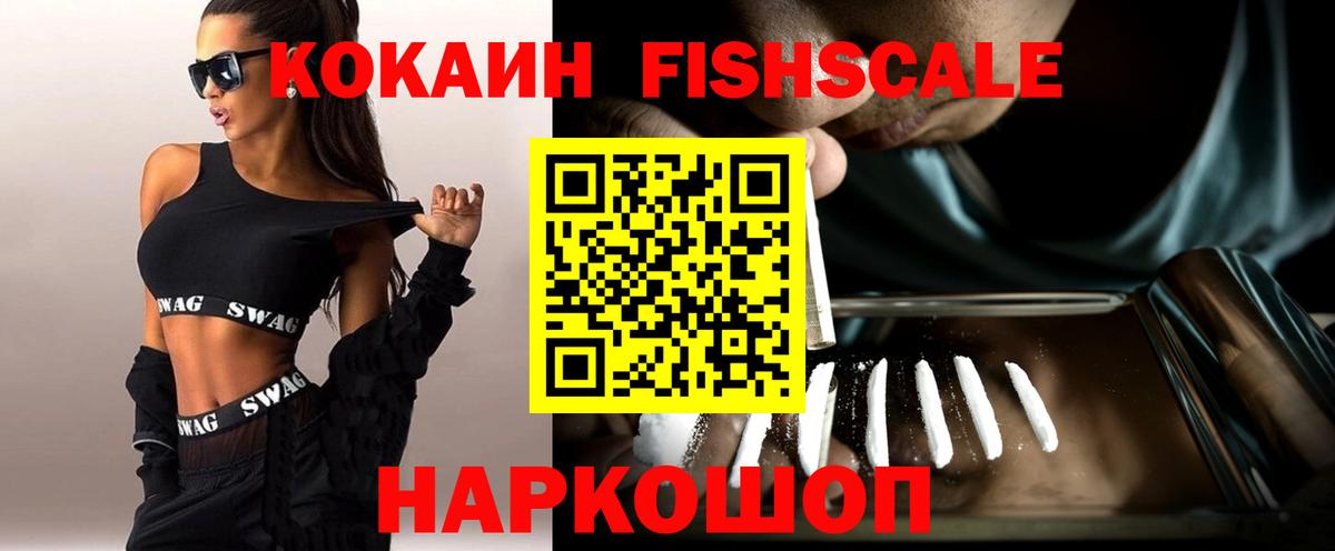 Cocaine Fish Scale  Вход с VPN  купить наркотики сайты  Урай 